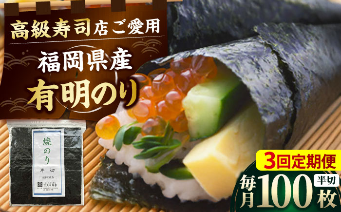 【全3回定期便】福岡県産有明のり 手巻き海苔 半切100枚 吉富町/株式会社ゼロプラス [BGAA043]