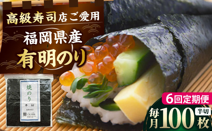 【全6回定期便】福岡県産有明のり 手巻き海苔 半切100枚 吉富町/株式会社ゼロプラス [BGAA044]