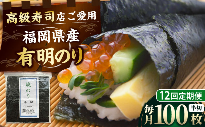 【全12回定期便】福岡県産有明のり 手巻き海苔 半切100枚 吉富町/株式会社ゼロプラス [BGAA045]