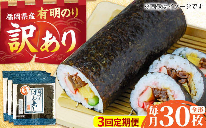 【全3回定期便】【訳あり】 福岡県産有明のり キズ海苔 全型30枚 吉富町/株式会社ゼロプラス [BGAA046]