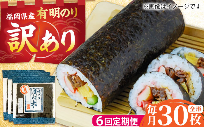 【全6回定期便】【訳あり】 福岡県産有明のり キズ海苔 全型30枚 吉富町/株式会社ゼロプラス [BGAA047]