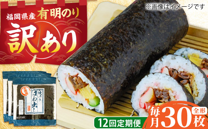 【全12回定期便】【訳あり】 福岡県産有明のり キズ海苔 全型30枚 吉富町/株式会社ゼロプラス [BGAA048]