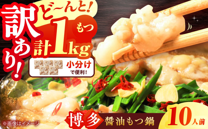 【訳あり】 博多 醤油 もつ鍋 10人前 (2人前×5セット) 吉富町/株式会社MEAT PLUS [BGAB003] 訳あり もつ鍋 ホルモン もつ モツ モツ鍋 鍋セット 鍋 訳アリ 牛もつ 牛肉 醤油 もつなべ グルメ 食品 冷凍 福岡 わけあり モツ 牛 牛肉 もつ鍋 肉 コラーゲン モツナベ 牛 ホルモン鍋 鍋セット しょうゆ 手軽 時短 おかず 惣菜 人気 おすすめ 本場 小分け 福岡県