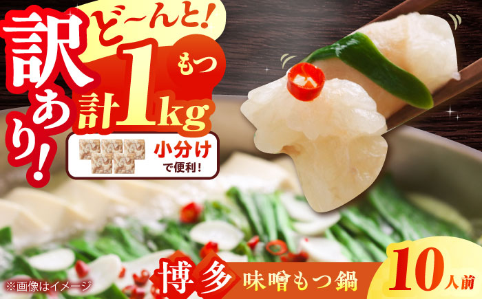 【訳あり】博多味噌もつ鍋 10人前(2人前×5セット) 吉富町/株式会社MEAT PLUS [BGAB006] 味噌味 牛もつ モツ鍋 ホルモン鍋 ホルモン 鍋セット もつなべ 福岡 訳アリ ワケアリ わけあり 福岡県