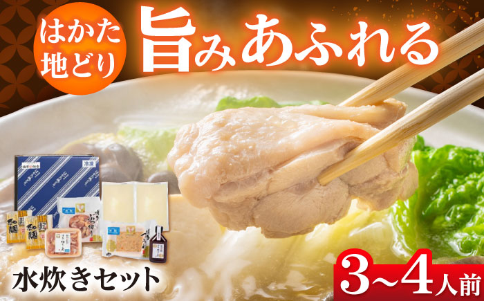 【福岡限定】はかた地どり水炊き6種盛りセット 3～4人前 吉富町/株式会社MEAT PLUS [BGAB008] みずたき 鍋 鍋セット 人気 ふるさと 福岡県 博多