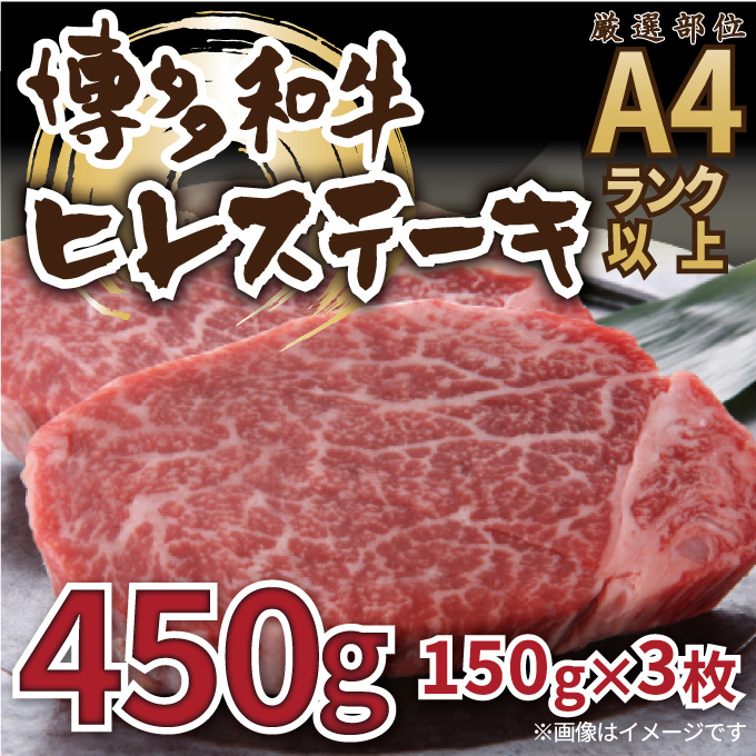 【A4～A5】博多和牛 ヒレステーキ 450g(150g×3枚) 吉富町/株式会社MEAT PLUS [BGAB009] ひれ ヒレ肉 ひれすてーき 人気 福岡県