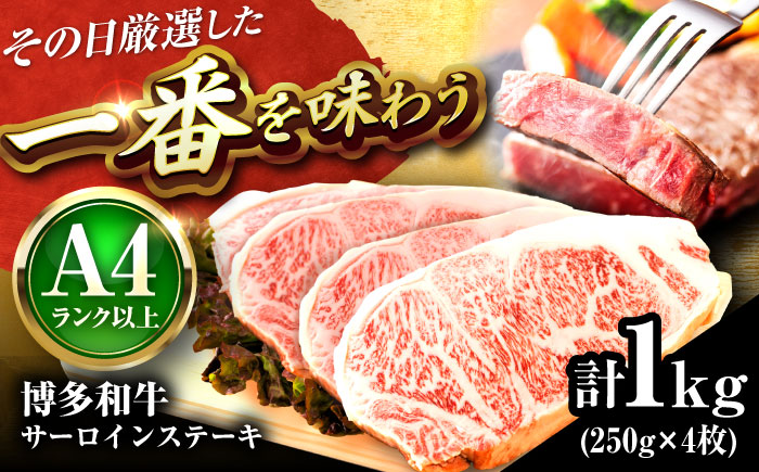 【A4～A5】 博多和牛 サーロインステーキ 1kg (250g×4枚) 吉富町/株式会社MEAT PLUS [BGAB014] 肉 牛肉 サーロインステーキ カット肉 サーロイン さーろいん ステーキ すてーき 1キロ 小分け サーロインステーキ1キロ 福岡県 1kg