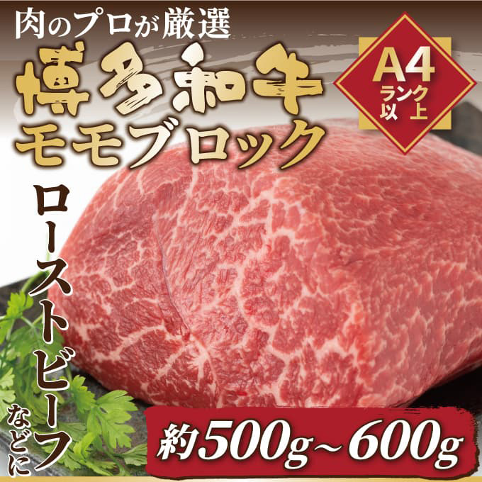 【訳あり】【A4～A5】博多和牛 モモブロック 約500g～600g 吉富町/株式会社MEAT PLUS [BGAB022] モモ ももブロック 肉 牛肉 モモ ローストビーフ ステーキ 訳あり わけあり 福岡 福岡県