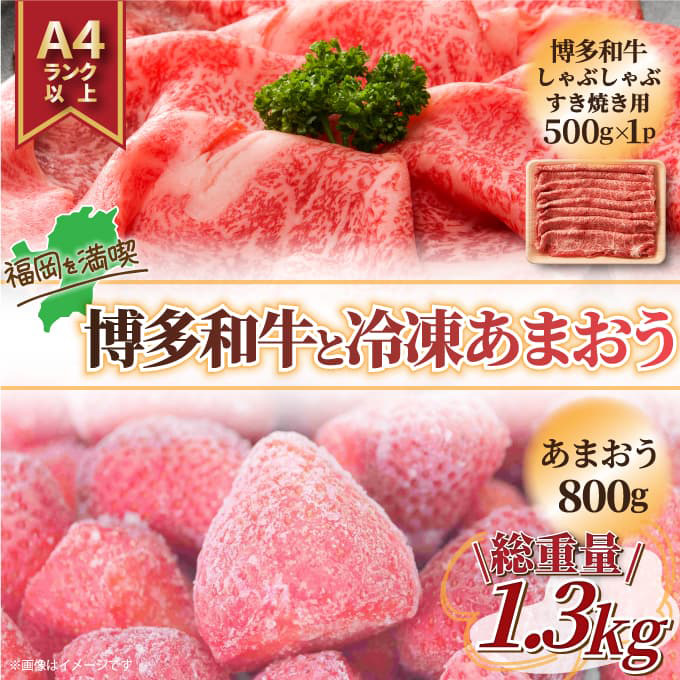 【訳あり】博多和牛 しゃぶしゃぶ すき焼き&冷凍あまおうセット 計1.3kg 吉富町/株式会社MEAT PLUS [BGAB023] 和牛 いちご 苺 イチゴ あまおう 冷凍いちご 訳アリ ワケアリ わけあり 理由あり 福岡県