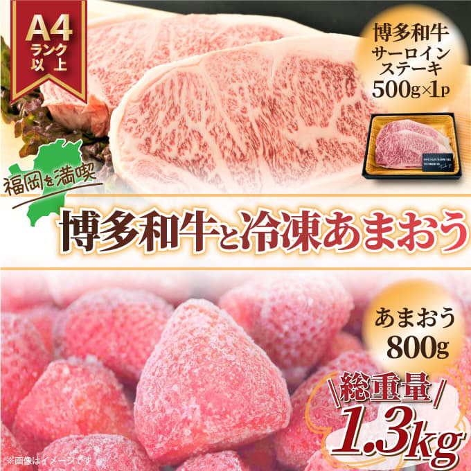 【訳あり】博多和牛 サーロインステーキ&冷凍あまおうセット 計1.3kg 吉富町/株式会社MEAT PLUS [BGAB024] 赤身肉 あまおう 冷凍いちご ジャム アイス 冷凍 訳アリ ワケアリ わけあり 理由あり 福岡県