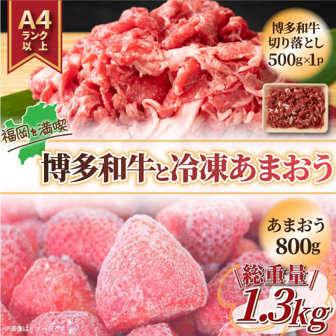【訳あり】博多和牛 切り落とし&冷凍あまおうセット 計1.3kg 吉富町/株式会社MEAT PLUS [BGAB025] 和牛 いちご あまおう 冷凍いちご スムージー ジャム 訳アリ ワケアリ わけあり 理由あり 規格外 福岡県