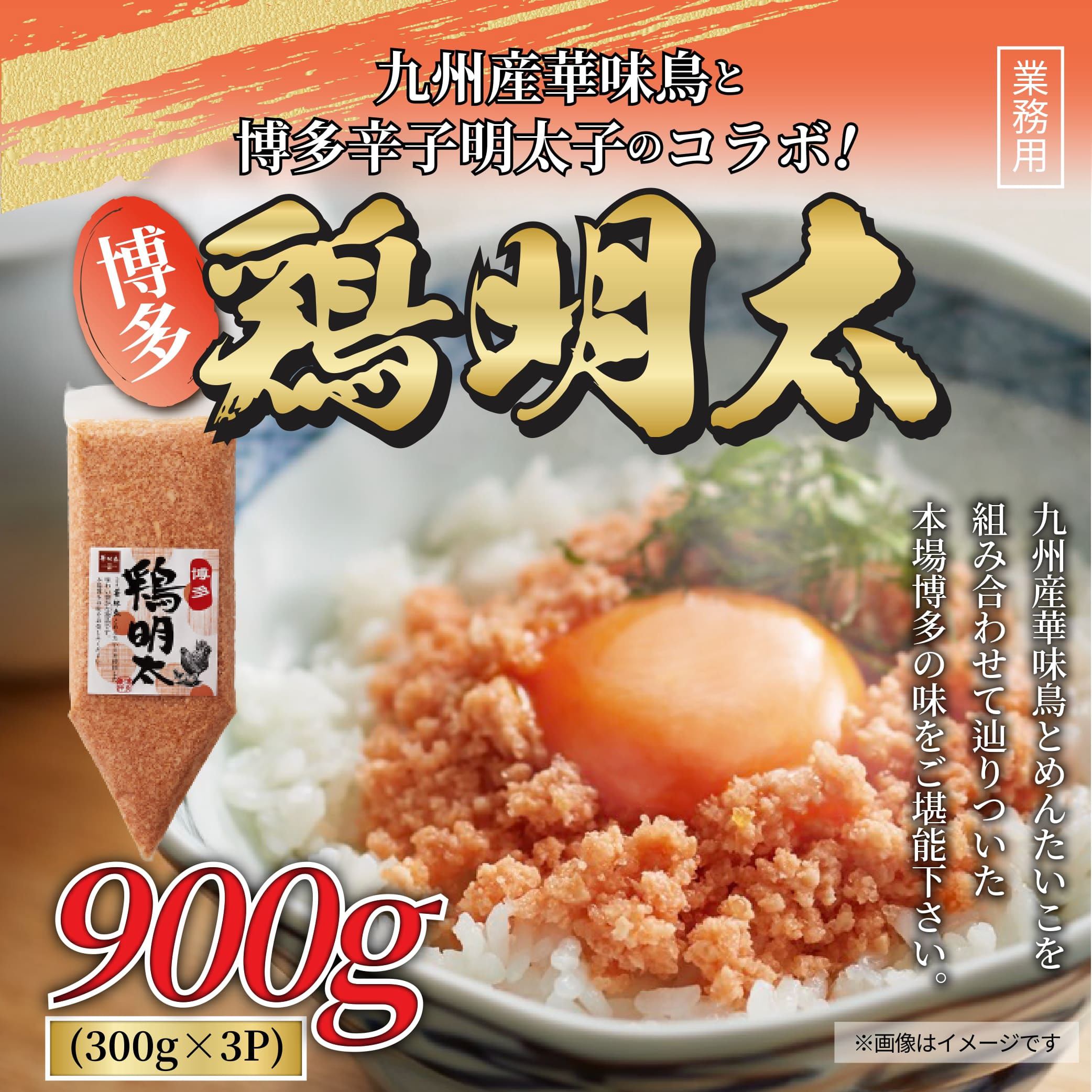 【全3回定期便】 博多 鶏明太 300g×3パック 業務用 吉富町/株式会社MEAT PLUS [BGAB030] 鶏肉 鳥肉 地鶏 ブランド鶏 明太子 めんたいこ 福岡県