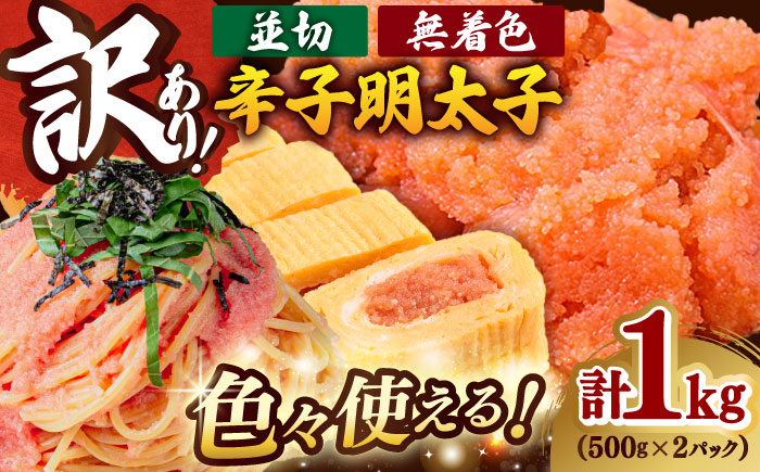 【訳あり】 無着色 辛子明太子 並切 1kg (500g×2P) 吉富町/株式会社MEAT PLUS [BGAB031] 明太子 カット おつまみ ご家庭用 福岡 博多 魚卵 冷凍 訳アリ ワケアリ わけあり 理由あり 福岡県