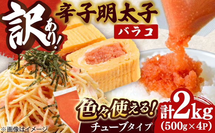 【訳あり】 博多辛子明太子 バラコ 2kg(500g×4p) 吉富町/株式会社MEAT PLUS [BGAB035] 辛子明太子 訳あり 辛子明太子 訳あり 辛子明太子 福岡県