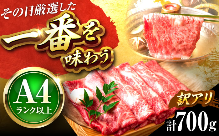 【訳あり】【A4～A5】博多和牛 しゃぶしゃぶすき焼き用700g 吉富町/株式会社MEAT PLUS [BGAB039] しゃぶしゃぶ肉 すきやき すき焼き肉 ブランド牛 霜降り 霜降り肉 訳アリ わけあり 福岡県