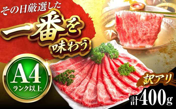 【訳あり】【A4～A5】博多和牛 赤身 霜降り 400g しゃぶしゃぶ すき焼き用(肩・モモ) 吉富町/株式会社MEAT PLUS [BGAB044] 和牛 すき焼き 訳あり すき焼き肉 わけあり すき焼き用 福岡県