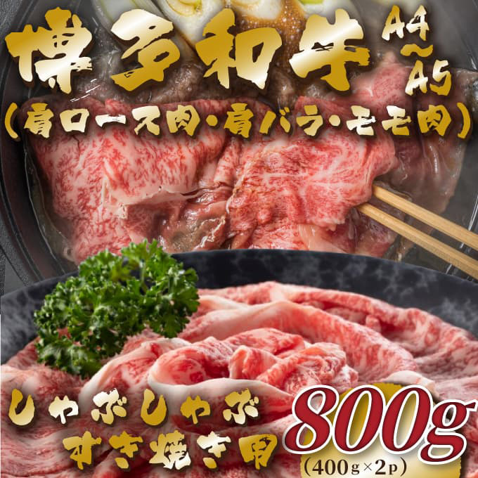 【A4～A5】博多和牛 しゃぶしゃぶ すき焼き 800g (肩ロース肉・肩バラ・モモ肉) 吉富町/株式会社MEAT PLUS [BGAB047] 牛肉 和牛 ブランド牛 ふるさと 国産 福岡県