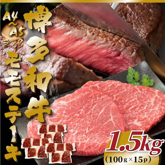 【A4～A5】博多和牛 モモステーキ 約1.5kg(100g×15p) 吉富町/株式会社MEAT PLUS [BGAB050] お肉 おにく 牛肉 黒毛和牛 国産 ステーキ モモ肉 ギフト 福岡県