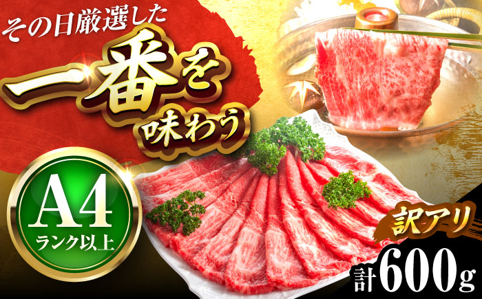 【訳あり】【A4～A5】博多和牛 赤身 霜降り 600g しゃぶしゃぶ すき焼き用(肩・モモ) 吉富町/株式会社MEAT PLUS [BGAB053] 牛肉 お肉 おにく スライス わけあり ギフト 人気 福岡県