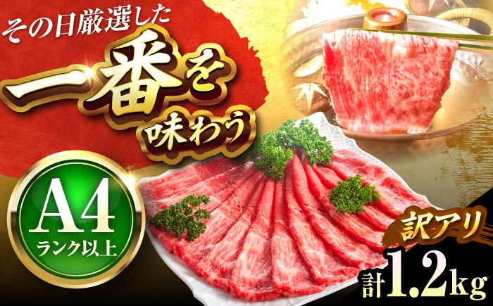 【訳あり】【A4～A5】博多和牛 赤身 霜降り 1.2kg しゃぶしゃぶ すき焼き用(肩・モモ) 吉富町/株式会社MEAT PLUS [BGAB054] 牛肉 お肉 おにく スライス わけあり ギフト 人気 福岡県