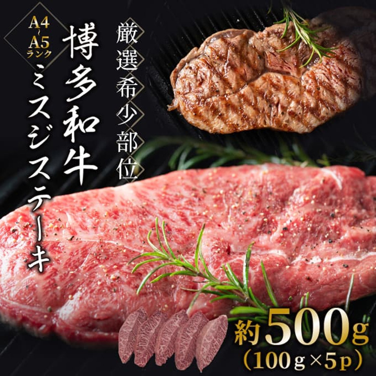 【厳選希少部位】【A4～A5】博多和牛 ミスジステーキ 約500g(100g×5p) 吉富町/株式会社MEAT PLUS [BGAB057] 肉 牛 牛肉 和牛 ブランド牛 高級 みすじステーキ 冷凍 ふるさと 福岡県