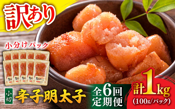 【全6回定期便】【訳あり】 辛子明太子 小切 1kg(100g×10P) 吉富町/株式会社MEAT PLUS [BGAB069] 明太子 切れ子 無着色 福岡 辛子明太子 小分け