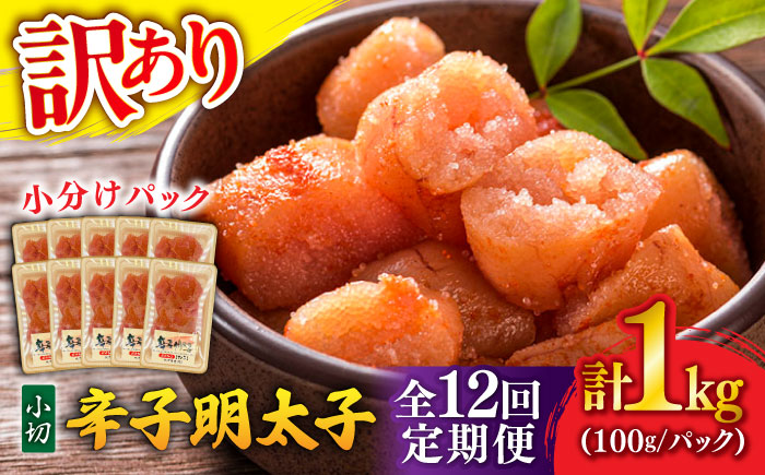 【全12回定期便】【訳あり】 辛子明太子 小切 1kg(100g×10P) 吉富町/株式会社MEAT PLUS [BGAB070] 明太子 切れ子 無着色 福岡 辛子明太子 小分け