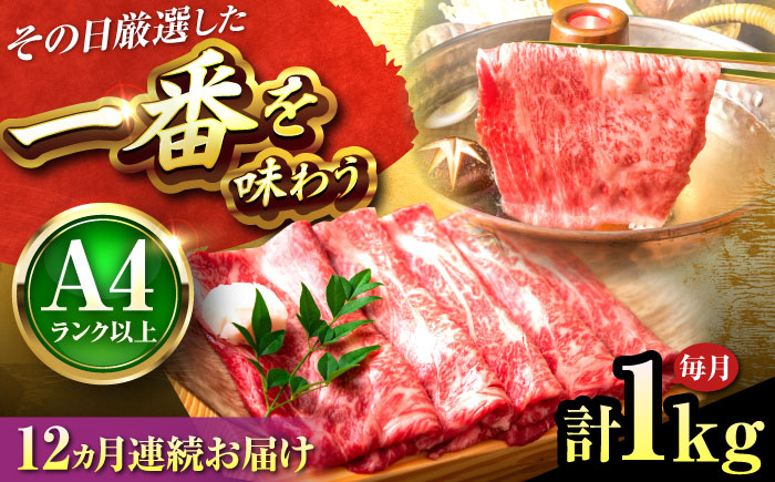 【全12回定期便】【A4～A5】博多和牛 しゃぶしゃぶすき焼き用1kg(500g×2P) 吉富町/株式会社MEAT PLUS [BGAB073] 国産 和牛 ブランド牛 すきやき 赤身 スライス 福岡県