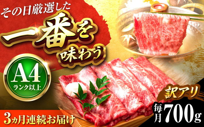 【全3回定期便】【訳あり】【A4～A5】博多和牛 しゃぶしゃぶすき焼き用700g 吉富町/株式会社MEAT PLUS [BGAB074] 国産 和牛 ブランド牛 すきやき 赤身 スライス 福岡県
