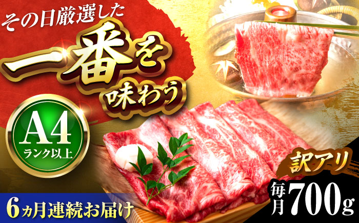 【全6回定期便】【訳あり】【A4～A5】博多和牛 しゃぶしゃぶすき焼き用700g 吉富町/株式会社MEAT PLUS [BGAB075] 国産 和牛 ブランド牛 すきやき 赤身 スライス 福岡県