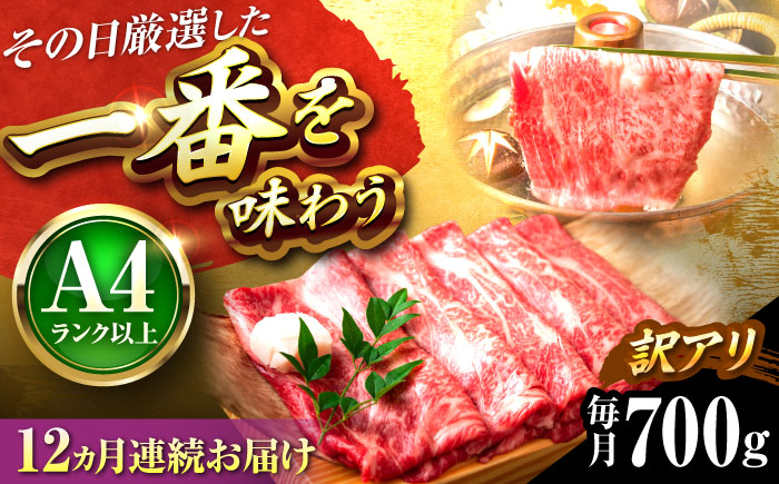 【全12回定期便】【訳あり】【A4～A5】博多和牛 しゃぶしゃぶすき焼き用700g 吉富町/株式会社MEAT PLUS [BGAB076] 国産 和牛 ブランド牛 すきやき 赤身 スライス 福岡県