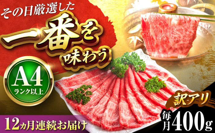 【全12回定期便】【訳あり】【A4～A5】博多和牛 赤身 霜降り しゃぶしゃぶ すき焼き用(肩・モモ)400g 吉富町/株式会社MEAT PLUS [BGAB082] 肉 霜降り 黒毛和牛 牛肉 すきやき 霜降り 黒毛和牛 国産 福岡県