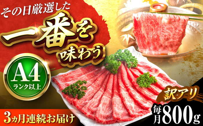 【全3回定期便】【訳あり】【A4～A5】博多和牛 赤身 霜降り しゃぶしゃぶ すき焼き用(肩・モモ)800g 吉富町/株式会社MEAT PLUS [BGAB083] 肉 霜降り 黒毛和牛 牛肉 すきやき 霜降り 黒毛和牛 国産 福岡県