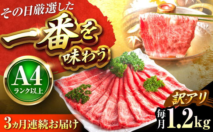 【全3回定期便】【訳あり】【A4～A5】博多和牛 赤身 霜降り しゃぶしゃぶ すき焼き用(肩・モモ)1.2kg 吉富町/株式会社MEAT PLUS [BGAB089] 肉 霜降り 黒毛和牛 牛肉 すきやき 霜降り 黒毛和牛 国産 福岡県