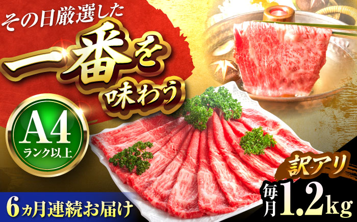 【全6回定期便】【訳あり】【A4～A5】博多和牛 赤身 霜降り しゃぶしゃぶ すき焼き用(肩・モモ)1.2kg 吉富町/株式会社MEAT PLUS [BGAB090] 肉 霜降り 黒毛和牛 牛肉 すきやき 霜降り 黒毛和牛 国産 福岡県