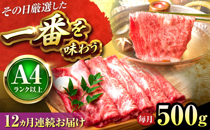 【全12回定期便】【A4～A5】博多和牛 しゃぶしゃぶ すき焼き用(肩ロース肉・肩バラ肉・モモ肉)500g 吉富町/株式会社MEAT PLUS [BGAB097] すきやき ブランド牛 赤身 ギフト 国産 ふるさと 福岡県