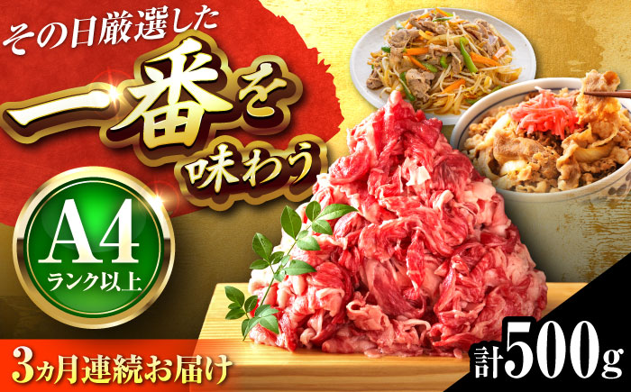 【全3回定期便】【A4～A5】博多和牛 切り落とし 500g 吉富町/株式会社MEAT PLUS [BGAB098] 牛肉 切り落とし 国産 福岡県