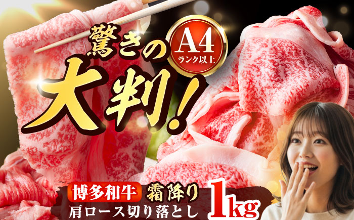 【A4～A5】 博多和牛 大判霜降り 贅沢切り落とし 1kg (250g×4P) 吉富町/株式会社MEAT PLUS [BGAB111]