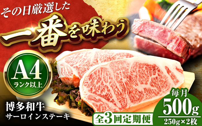 【全3回定期便】【A4～A5】博多和牛 サーロインステーキ 500g(250g×2枚) 吉富町/株式会社MEAT PLUS [BGAB112] 牛肉 サーロインステーキ さーろいんすてーき サーロイン