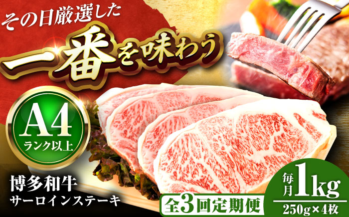【全3回定期便】【A4～A5】博多和牛 サーロインステーキ 1kg(250g×4枚) 吉富町/株式会社MEAT PLUS [BGAB118] 牛肉 サーロインステーキ さーろいんすてーき サーロイン