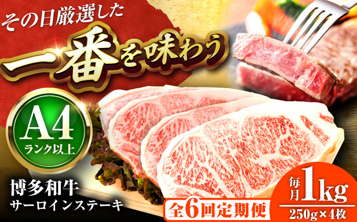 【全6回定期便】【A4～A5】博多和牛 サーロインステーキ 1kg(250g×4枚) 吉富町/株式会社MEAT PLUS [BGAB119] 牛肉 サーロインステーキ さーろいんすてーき サーロイン