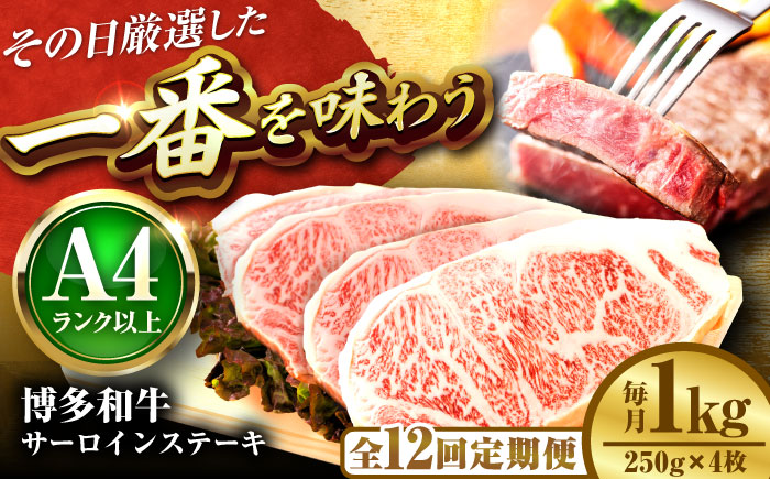 【全12回定期便】【A4～A5】博多和牛 サーロインステーキ 1kg(250g×4枚) 吉富町/株式会社MEAT PLUS [BGAB120] 牛肉 サーロインステーキ さーろいんすてーき サーロイン
