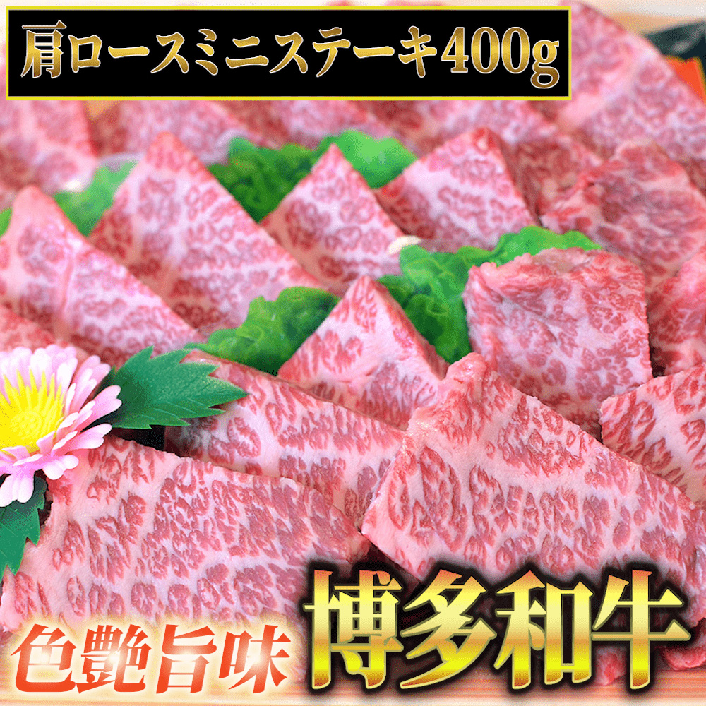 【化粧箱入】【A4～A5】博多和牛 肩ロース ミニステーキ400g (ソース・塩胡椒付) 吉富町/株式会社マル五 [BGAC002] 牛肉 赤身 ステーキ 福岡県