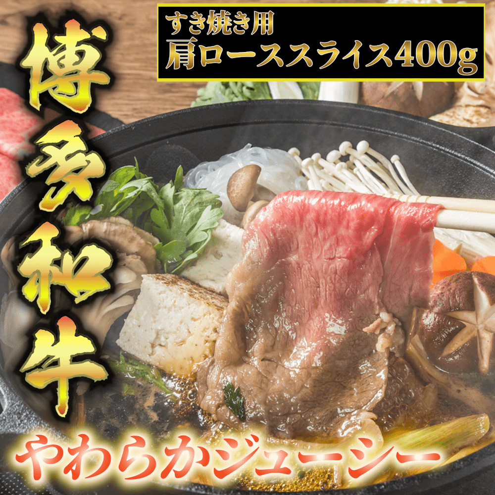 【化粧箱入】【A4～A5】博多和牛 すき焼用 肩ローススライス400g たれ付 吉富町/株式会社マル五 [BGAC003] 福岡県