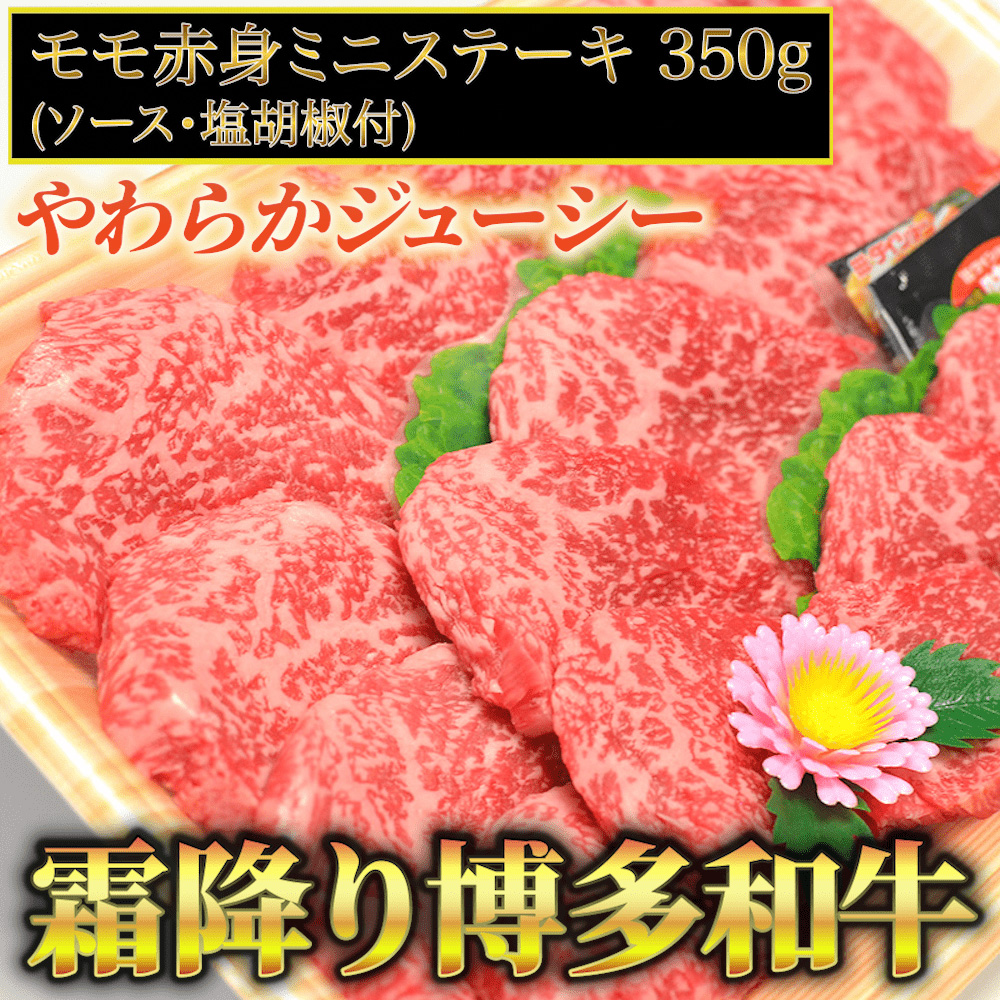 【化粧箱入】【A4～A5】博多和牛 モモ赤身ミニステーキ350g (ソース・塩胡椒付) 吉富町/株式会社マル五 [BGAC004] 牛肉 赤身 ステーキ 福岡県