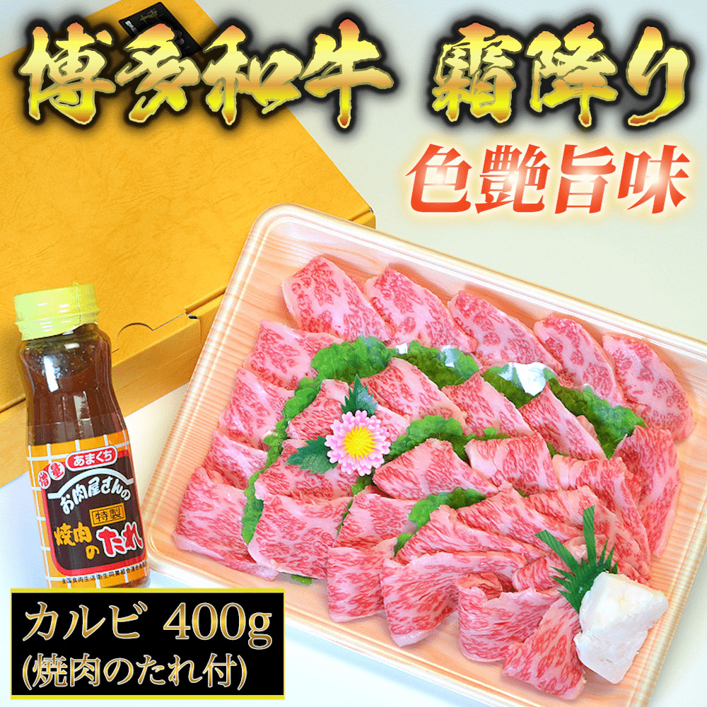 【化粧箱入】【A4～A5】博多和牛 カルビ 400g 焼肉のたれ付 吉富町/株式会社マル五 [BGAC005] 牛肉 赤身 BBQ 福岡県