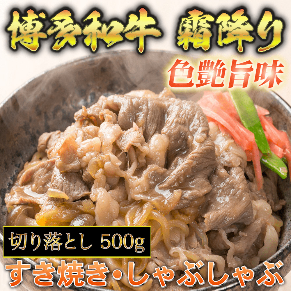 【化粧箱入】【A4～A5】博多和牛 切り落とし 500g 吉富町/株式会社マル五 [BGAC006] 牛肉 和牛 国産牛 赤身 赤身肉 切り落とし肉 炒め物 牛丼 冷凍 福岡県