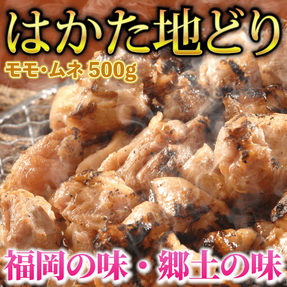 【化粧箱入】はかた地どり モモ・ムネ肉 合計500g (塩胡椒付) 吉富町/株式会社マル五 [BGAC009] 鶏肉 ブランド鶏 福岡県
