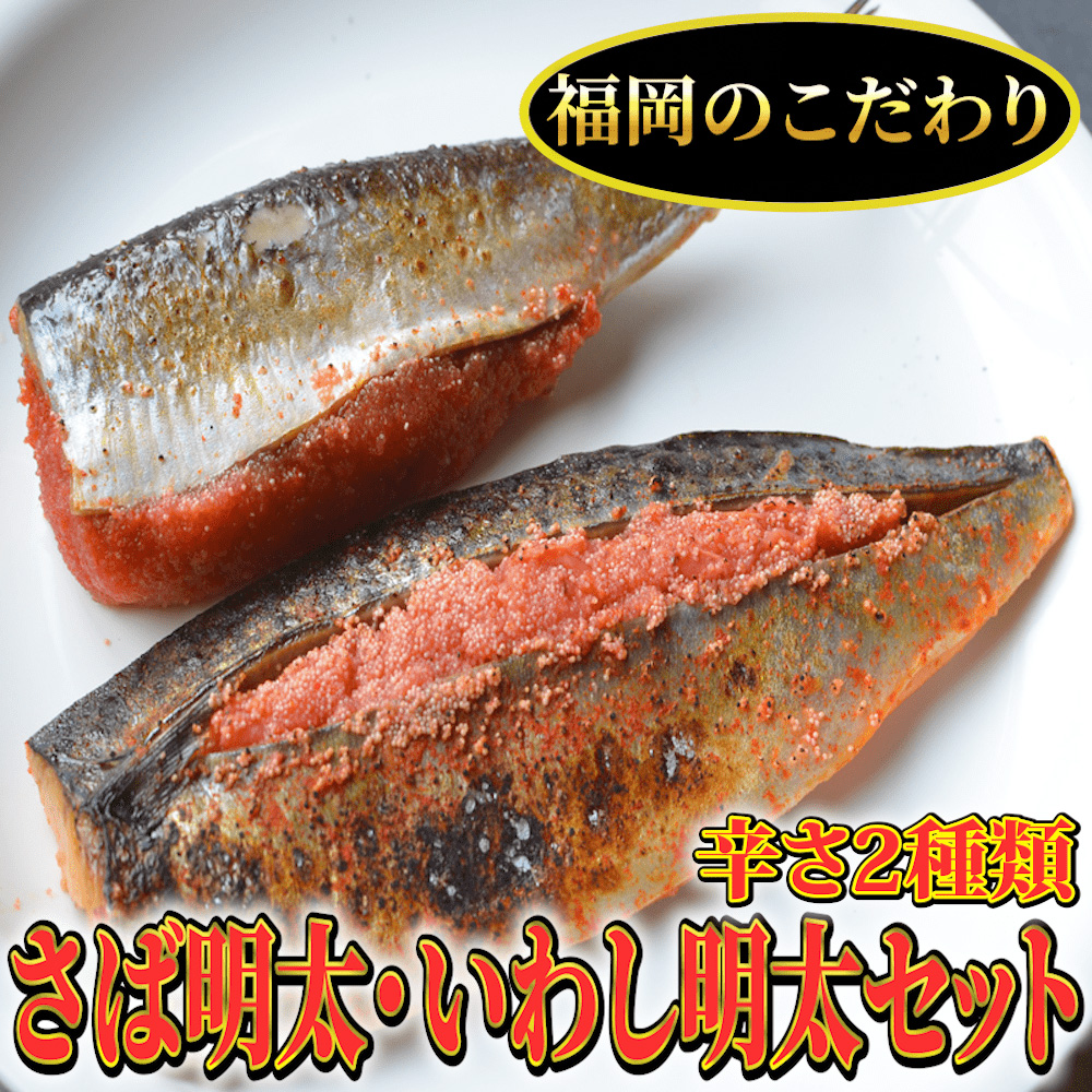 さば明太6枚・いわし明太6枚セット 吉富町/株式会社マル五 [BGAC017] 福岡県