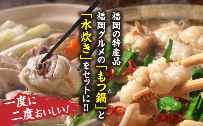 福岡県産ハーブ鶏水炊き&国産牛もつ鍋(醤油味)食べ比べセット 各2人前 吉富町/株式会社マル五 [BGAC023] 福岡県